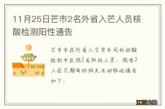 11月25日芒市2名外省入芒人员核酸检测阳性通告