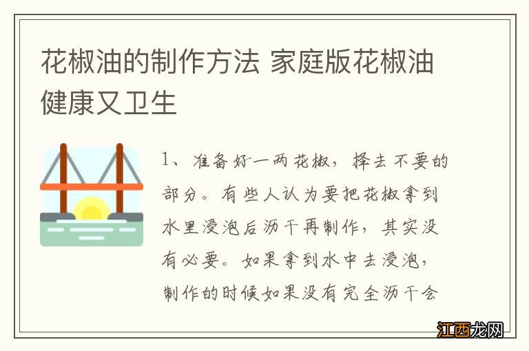 花椒油的制作方法 家庭版花椒油健康又卫生