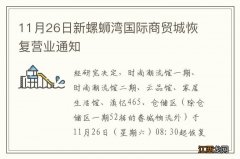 11月26日新螺蛳湾国际商贸城恢复营业通知