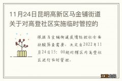 11月24日昆明高新区马金铺街道关于对高登社区实施临时管控的通告