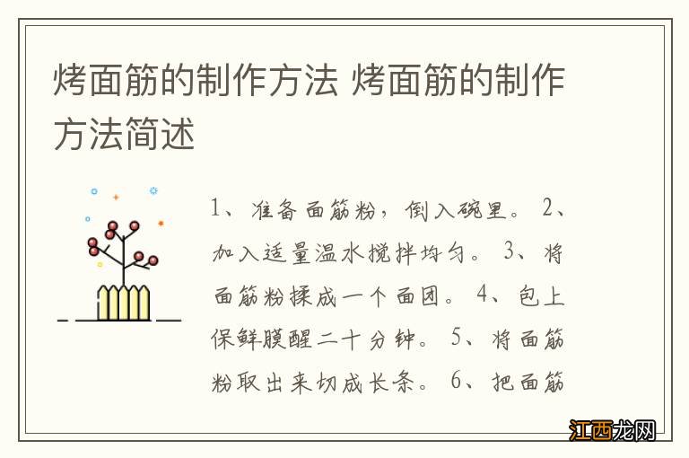 烤面筋的制作方法 烤面筋的制作方法简述