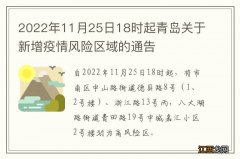 2022年11月25日18时起青岛关于新增疫情风险区域的通告