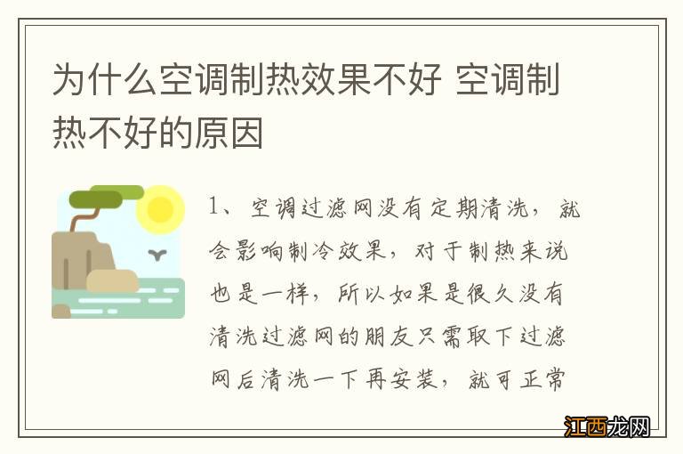 为什么空调制热效果不好 空调制热不好的原因