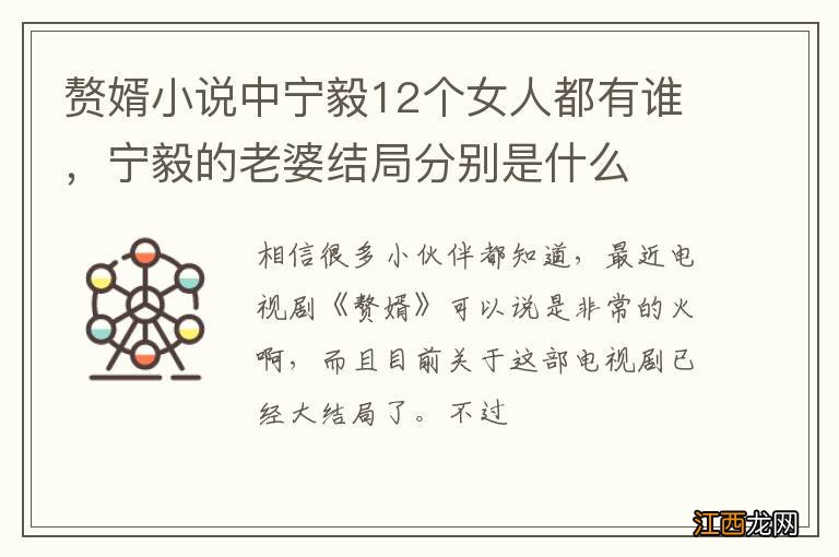 赘婿小说中宁毅12个女人都有谁，宁毅的老婆结局分别是什么