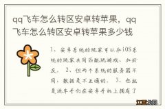 qq飞车怎么转区安卓转苹果，qq飞车怎么转区安卓转苹果多少钱