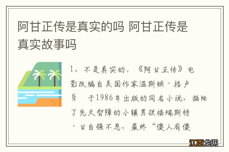 阿甘正传是真实的吗 阿甘正传是真实故事吗