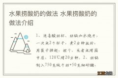 水果捞酸奶的做法 水果捞酸奶的做法介绍