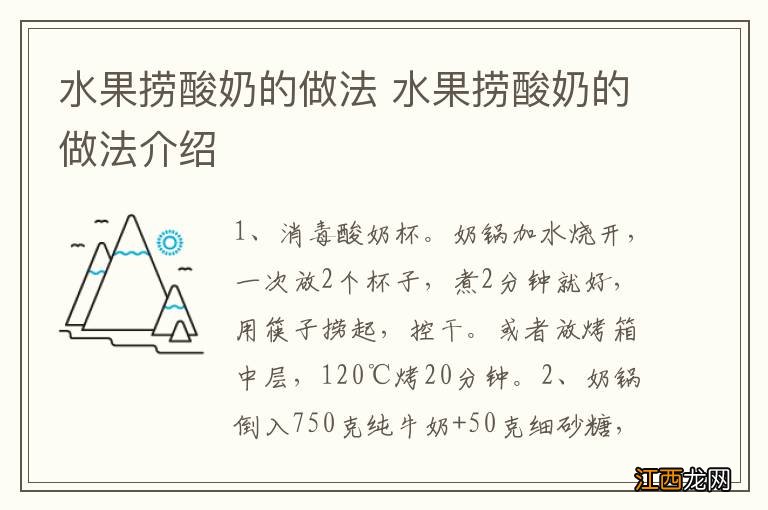 水果捞酸奶的做法 水果捞酸奶的做法介绍