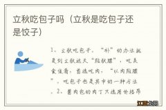 立秋是吃包子还是饺子 立秋吃包子吗