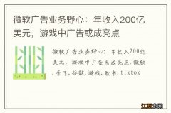 微软广告业务野心：年收入200亿美元，游戏中广告或成亮点