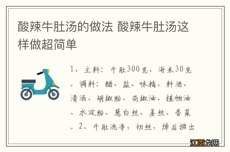 酸辣牛肚汤的做法 酸辣牛肚汤这样做超简单