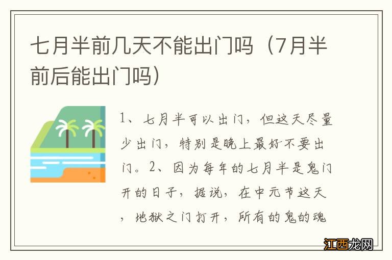 7月半前后能出门吗 七月半前几天不能出门吗