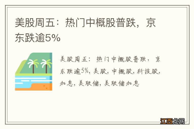 美股周五：热门中概股普跌，京东跌逾5%