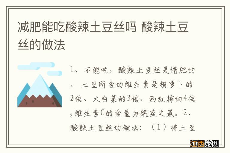 减肥能吃酸辣土豆丝吗 酸辣土豆丝的做法