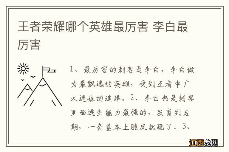 王者荣耀哪个英雄最厉害 李白最厉害