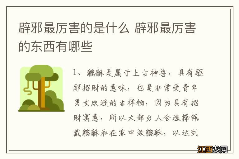 辟邪最厉害的是什么 辟邪最厉害的东西有哪些