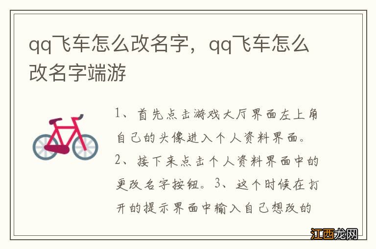 qq飞车怎么改名字，qq飞车怎么改名字端游