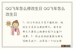 QQ飞车怎么修改生日 QQ飞车怎么改生日