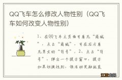 QQ飞车如何改变人物性别 QQ飞车怎么修改人物性别