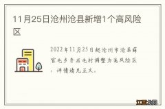 11月25日沧州沧县新增1个高风险区