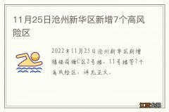 11月25日沧州新华区新增7个高风险区