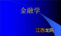 普通一本和211的金融学是一样的吗