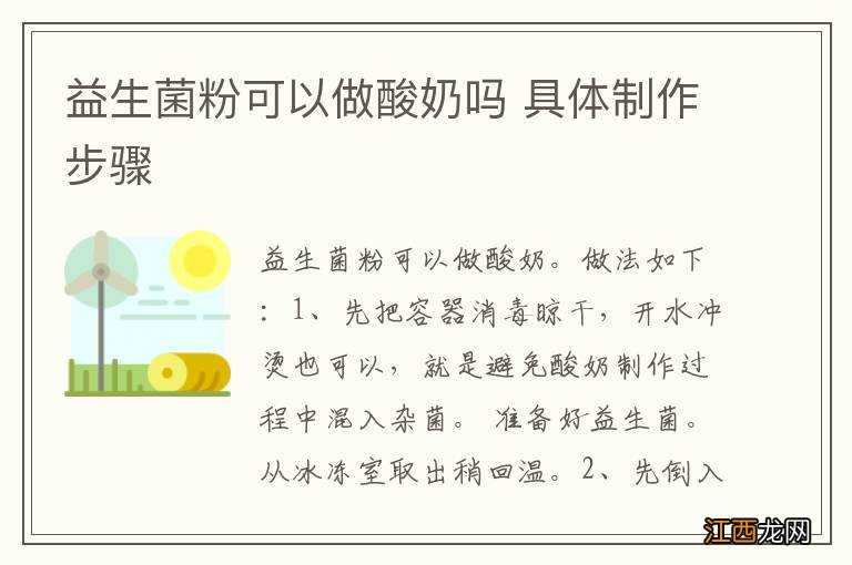 益生菌粉可以做酸奶吗 具体制作步骤