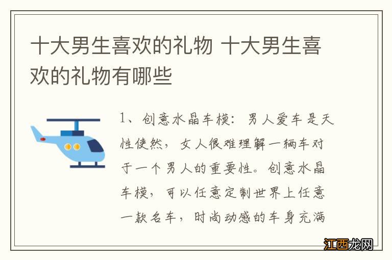 十大男生喜欢的礼物 十大男生喜欢的礼物有哪些