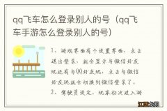 qq飞车手游怎么登录别人的号 qq飞车怎么登录别人的号