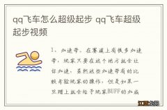 qq飞车怎么超级起步 qq飞车超级起步视频