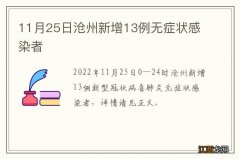 11月25日沧州新增13例无症状感染者