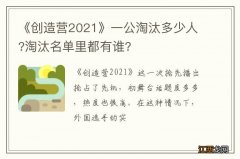 《创造营2021》一公淘汰多少人?淘汰名单里都有谁?