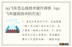 qq飞车提高技术的方法 qq飞车怎么练技术提升得快