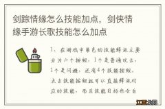 剑踪情缘怎么技能加点，剑侠情缘手游长歌技能怎么加点