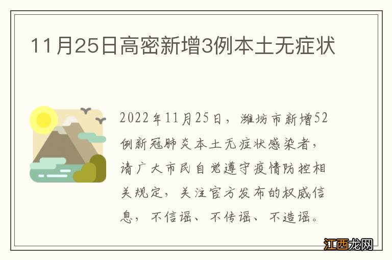 11月25日高密新增3例本土无症状