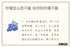 柠檬怎么吃不酸 如何吃柠檬不酸