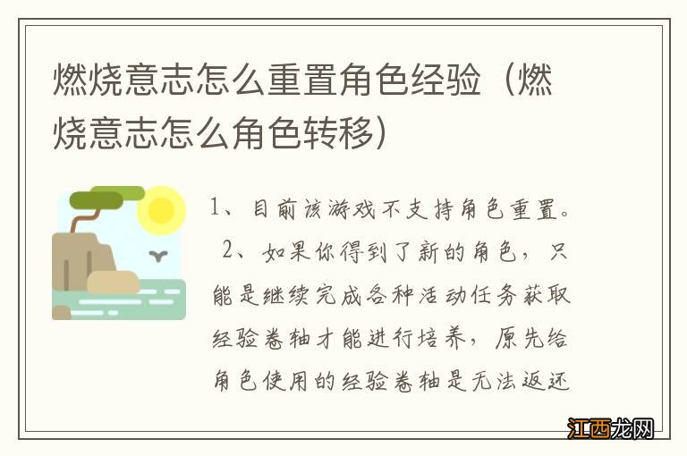 燃烧意志怎么角色转移 燃烧意志怎么重置角色经验