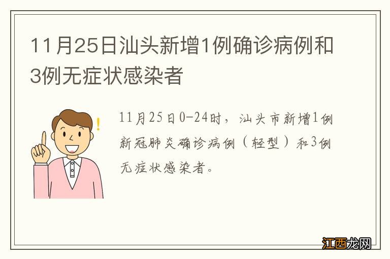 11月25日汕头新增1例确诊病例和3例无症状感染者