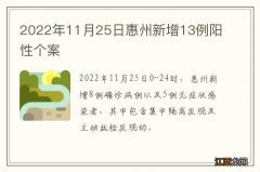 2022年11月25日惠州新增13例阳性个案