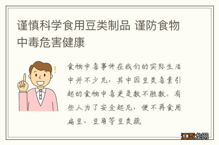 谨慎科学食用豆类制品 谨防食物中毒危害健康