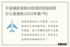 2022年第7号 沙溪镇新冠肺炎疫情防控指挥部办公室通告