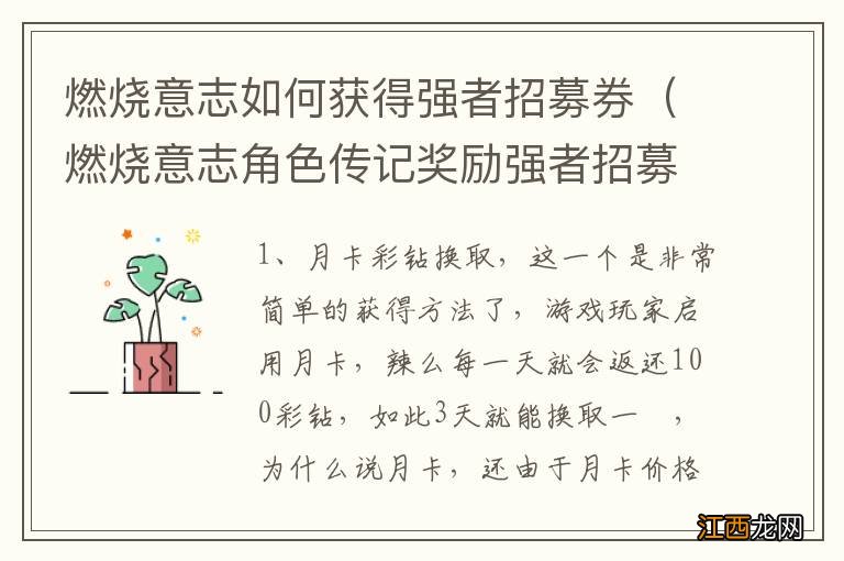 燃烧意志角色传记奖励强者招募券 燃烧意志如何获得强者招募券