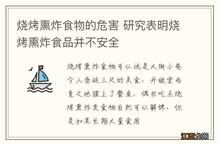 烧烤熏炸食物的危害 研究表明烧烤熏炸食品并不安全