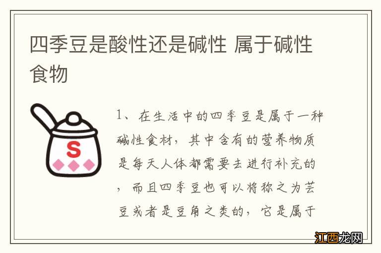 四季豆是酸性还是碱性 属于碱性食物