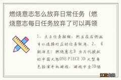 燃烧意志每日任务放弃了可以再领吗 燃烧意志怎么放弃日常任务