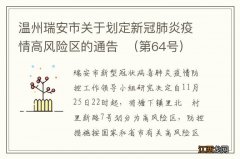 第64号 温州瑞安市关于划定新冠肺炎疫情高风险区的通告