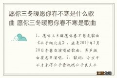 愿你三冬暖愿你春不寒是什么歌曲 愿你三冬暖愿你春不寒是歌曲公子向北走