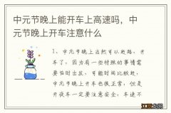 中元节晚上能开车上高速吗，中元节晚上开车注意什么