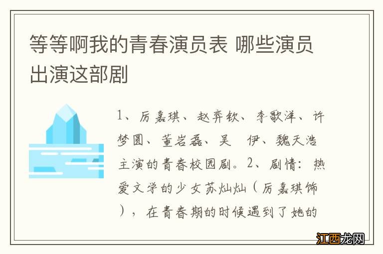 等等啊我的青春演员表 哪些演员出演这部剧