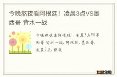 今晚熬夜看阿根廷！凌晨3点VS墨西哥 背水一战